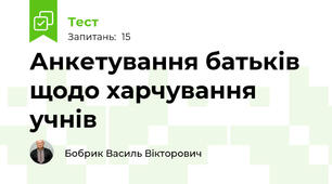 Анкетування батьків щодо харчування учнів