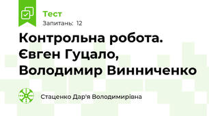 Контрольна робота. Євген Гуцало, Володимир Винниченко