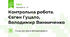 Контрольна робота. Євген Гуцало, Володимир Винниченко