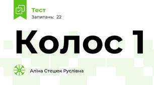 Колос 1