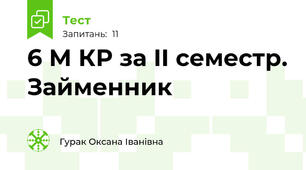  6 М КР за II семестр. Займенник   
