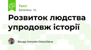 Розвиток людства упродовж історії