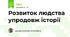 Розвиток людства упродовж історії