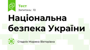 Національна безпека України