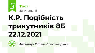  К.Р. Подібність трикутників 8Б 22.12.2021