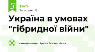 Україна в умовах "гібридної війни"