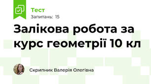 Залікова робота за курс геометрії 10 кл