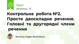 Контрольна  робота №2. Просте  двоскладне  речення. Головні  та  другорядні  члени  речення