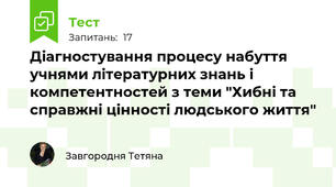 Діагностування процесу набуття учнями літературних знань і компетентностей з теми "Хибні та справжні цінності людського життя"