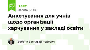 Анкетування для учнів щодо організації харчування у закладі освіти