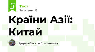 Країни Азії: Китай
