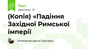 (Копія) «Падіння Західної Римської імперії 