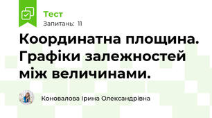 Координатна площина. Графіки залежностей між величинами.