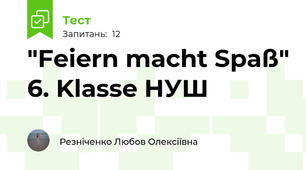 "Feiern macht Spaß" 6. Klasse НУШ