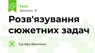 Розв'язування сюжетних задач