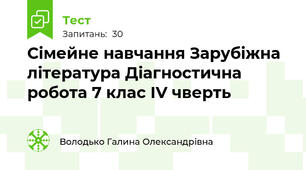 Сімейне навчання Зарубіжна література Діагностична робота 7 клас ІV чверть