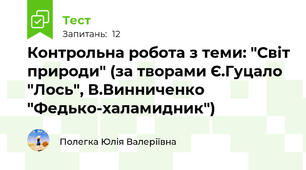 Контрольна робота з теми: "Світ природи" (за творами Є.Гуцало "Лось", В.Винниченко "Федько-халамидник") 