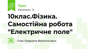 10клас.Фізика. Самостійна робота "Електричне поле"