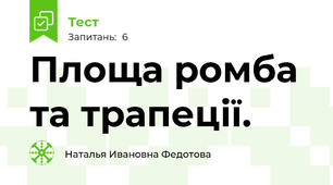 Площа ромба та трапеції.