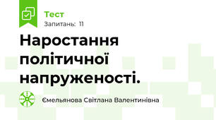 Наростання політичної напруженості.