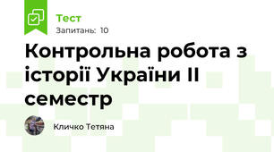 Контрольна робота з історії України ІІ семестр