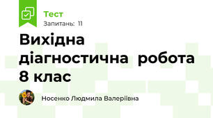  Вихідна  діагностична  робота 8 клас 