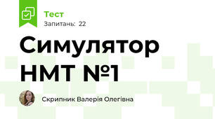 Симулятор НМТ №1
