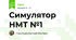 Симулятор НМТ №1