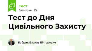 Тест до Дня Цивільного Захисту