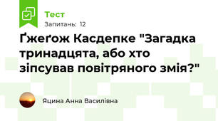 Ґжеґож Касдепке "Загадка тринадцята, або хто зіпсував повітряного змія?"