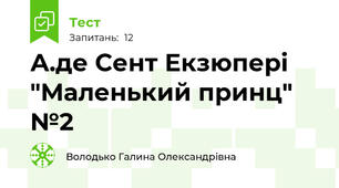А.де Сент Екзюпері "Маленький принц" №2