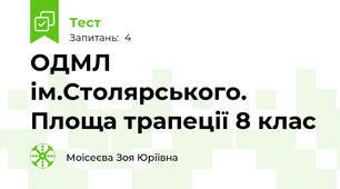 ОДМЛ ім.Столярського. Площа трапеції 8 клас
