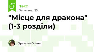 "Місце для дракона" (1-3 розділи)