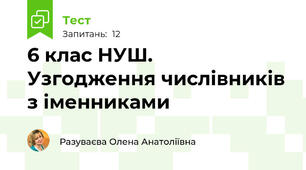6 клас НУШ.  Узгодження числівників з іменниками
