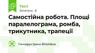 Самостійна робота. Площі паралелограма, ромба, трикутника, трапеції