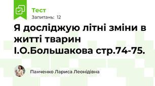  Я досліджую літні зміни в житті тварин І.О.Большакова стр.74-75.