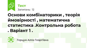 Основи комбінаторики , теорія ймовірності , математична статистика .Контрольна робота . Варіант 1 .