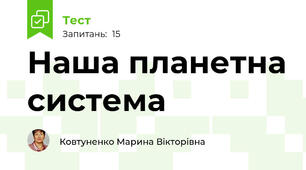 Наша планетна система