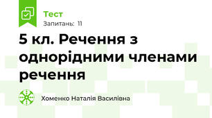 5 кл. Речення з однорідними членами речення
