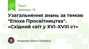 Узагальнення знань за темою "Епоха Просвітництва". «Східний світ у ХVІ–ХVІІІ ст»