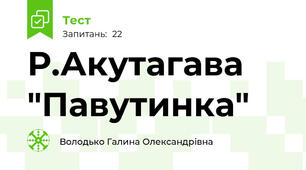 Р.Акутагава "Павутинка"