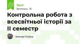Контрольна робота з всесвітньої історії за ІІ семестр