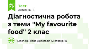 Діагностична робота з теми ''My favourite food'' 2 клас