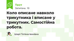Коло описане навколо трикутника і вписане у трикутник. Самостійна робота.