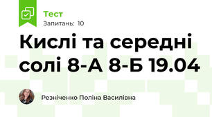 Кислі та середні солі 8-А 8-Б 19.04