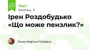Ірен Роздобудько «Що може пензлик?»