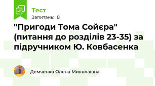 "Пригоди Тома Сойєра" (питання до розділів 23-35) за підручником Ю. Ковбасенка