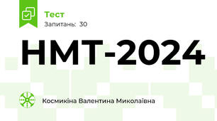 НМТ-2024