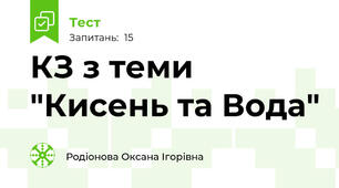 КЗ з теми "Кисень та Вода"