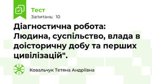 Діагностична робота: Людина, суспільство, влада в доісторичну добу та перших цивілізацій".